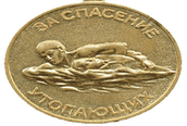 Медаль За спасение утопающих